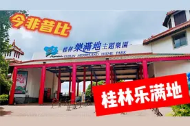 桂林乐满地游乐场，设施陈旧，人气不再日渐萧条，唏嘘不已