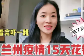 兰州疫情居家15天花销多少？小两口首次公开账单，看完吓一跳！视频封面