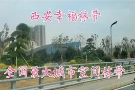 西安万寿路与幸福路间幸福林带，坐公交看！全长5.85千米宽210米视频封面