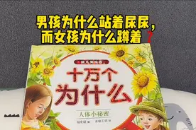 睡前故事分享 《男孩为什么站着尿尿，而女孩为什么蹲着❓》视频封面