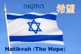 以色列国歌-希望