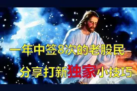 老股民一年竟中签8只新股，就靠这五点，第五点大多数人不知道！视频封面