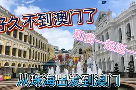 从珠海出发到澳门，好久不去澳门，和我一起逛一逛视频封面