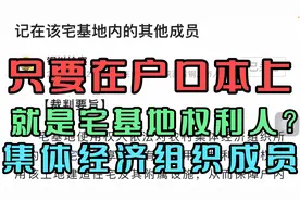 只要在户口本，就是宅基地权利人？视频封面