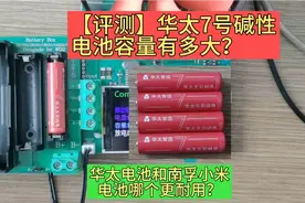 [评测]华太7号碱性电池容量有多大？和南孚小米电池哪个更耐用？