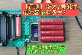 [评测]华太7号碱性电池容量有多大？和南孚小米电池哪个更耐用？视频封面