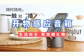 开物KAWOO灵犀感应音箱手机架随便携桌面无线闹钟蓝牙音箱中国红视频封面