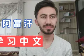 阿富汗小哥谈关于在阿富汗学习中文的情况。视频封面