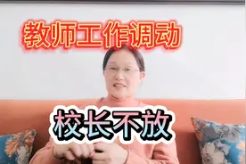 山东小教师聊，搬新家了教师需要工作调动，校长就是不放怎么办视频封面