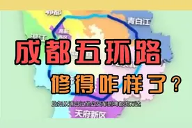 成都五环路，修得咋样了？视频封面