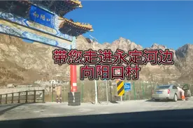 北京市门头沟区   太行山里  永定河边   向阳口村转转视频封面