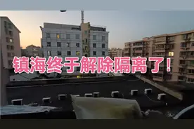 宁波镇海已经封锁两周了，今天终于解除隔离，恢复自由了！视频封面