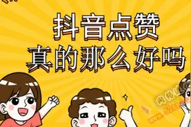 亲鉴抖音点赞骗局，真实体验，希望大家小心谨慎。视频封面