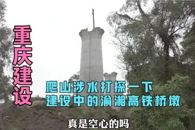 高铁桥墩真的是空心的吗？看完小伙拍摄的重庆在建桥墩就知道了！视频封面