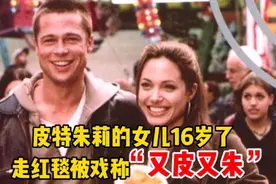皮特朱莉的女儿16岁了，长相如何？网友戏称“又皮又朱”视频封面