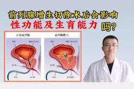 前列腺增生切除术后会影响性功能及生育能力吗？视频封面