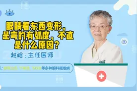 眼睛看东西变形，是弯的有弧度，不直是什么原因视频封面