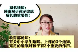教育部：有关中小学生睡眠的3个规定，睡眠对孩子有3个重要作用！视频封面