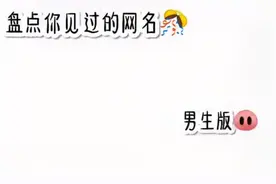 盘点你见过的网名❗男生版视频封面
