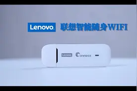 联想智能随身Wi-Fi
