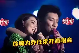 乔任梁开演唱会，突然现场出现一位女生的声音，原来是女友徐璐视频封面