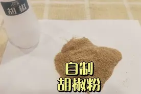 自制胡椒粉，家用商用都可以，操作简单