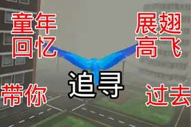 无数人的第一款U3d游戏【展翅高飞（Fly Like A Bird）】视频封面