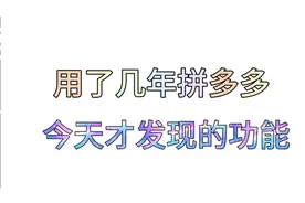 用了这么多年的拼多多，这个功能自己一直都不知道，傻了这么多年视频封面