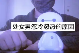 处女座男生为什么会忽冷忽热？忽冷忽热是因为不喜欢了吗？视频封面