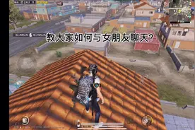 教大家如何与女朋友聊天，女朋友直呼内行视频封面
