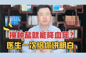 换一种盐可以降低血压？低钠盐是“送命盐”？这次彻底给你讲明白