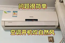 空调开机吹自然风，大多数都是这个问题，看我操作你就懂了视频封面
