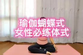 瑜伽蝴蝶式 女性必练体式 一起来练习视频封面