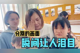 三个女儿和大娘分别，万分不舍几次相拥，重情重义哭到说不出话！视频封面