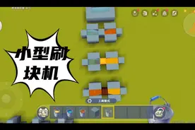迷你世界：小型刷块机教程～