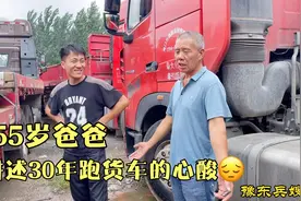 当兵出身的爸爸，跑17.5米半挂车30年，经历种种，倾诉自己的心酸视频封面