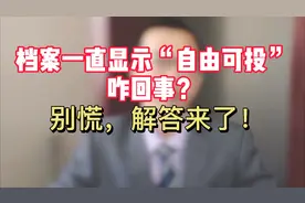 考生档案一直显示“自由可投”咋回事？别慌！解答来了