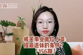 机关事业单位人员提前退休的条件视频封面