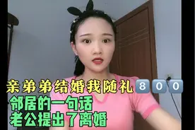 亲弟弟结婚我随礼800，邻居的一句话视频封面