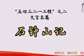 苏轼《石钟山记》诵读，精准同步字幕。视频封面