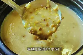 想要做好绿豆汤，只要掌握这3个小窍门，绿豆快速出沙不变色