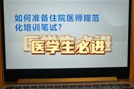 提前告诉你规培考试的复习经验！教你通过规培考试！（二）视频封面