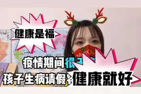受疫情影响，孩子生病请假复课需要各种证明，宝妈直呼：不敢病视频封面
