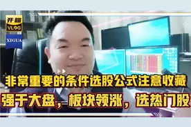 非常重要条件公式:板块领涨，强于大盘，选热门公式编写，请收藏视频封面