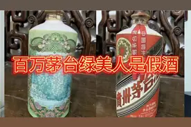 价值百万茅台1957年绿美人是假酒 看完留下答案视频封面