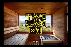 桑拿是干蒸好还是湿蒸好视频封面