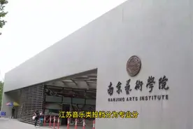 深度解读江苏音乐类投档规则视频封面