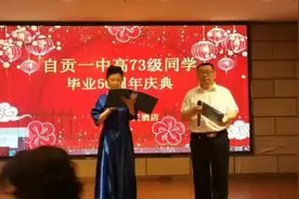 自贡市第一中学高中73届联合举行毕业五十周年庆典视频封面
