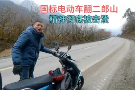 骑国标电动车去西藏，翻越海拔3400米的二郎山，彻底让人怀疑人生视频封面