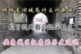 为什么陕西安康旧城叫新城？仅存的历史古迹城门洞子也将灰飞烟灭视频封面